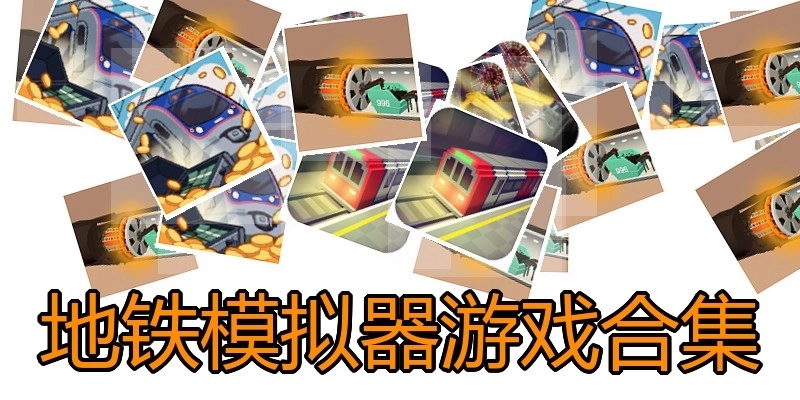 地铁模拟器游戏合集