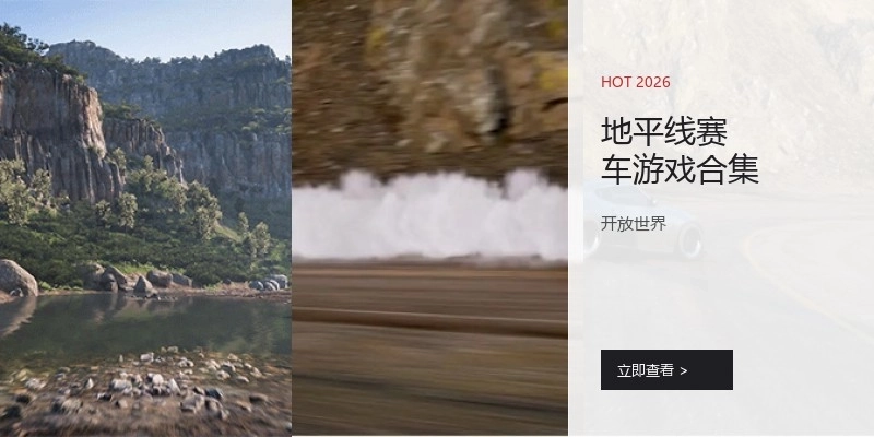 地平线赛车游戏合集