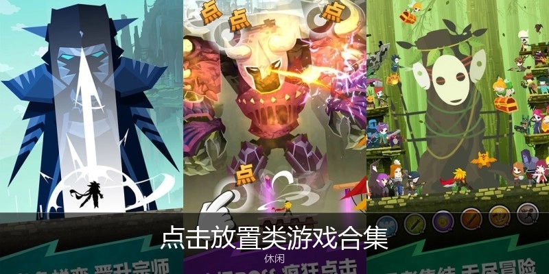 点击放置类游戏合集