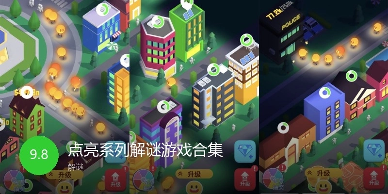 点亮系列解谜游戏合集