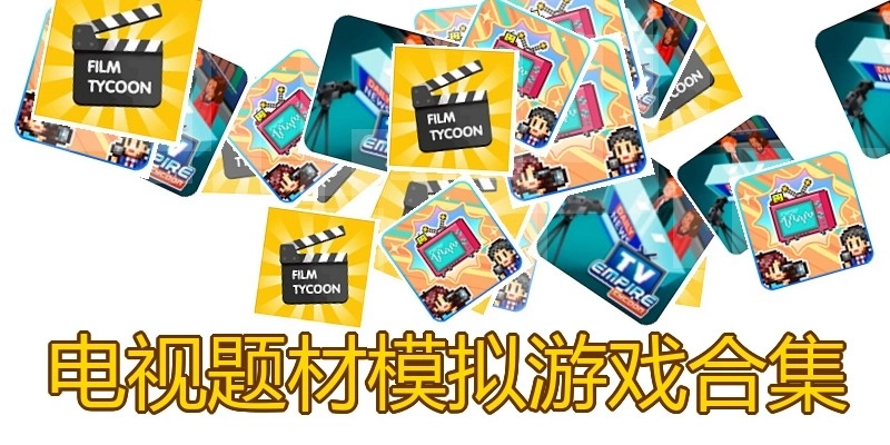电视题材模拟游戏合集