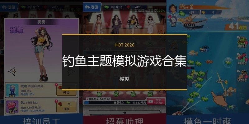 钓鱼主题模拟游戏合集
