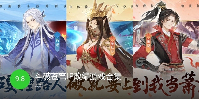 斗破苍穹IP改编游戏合集