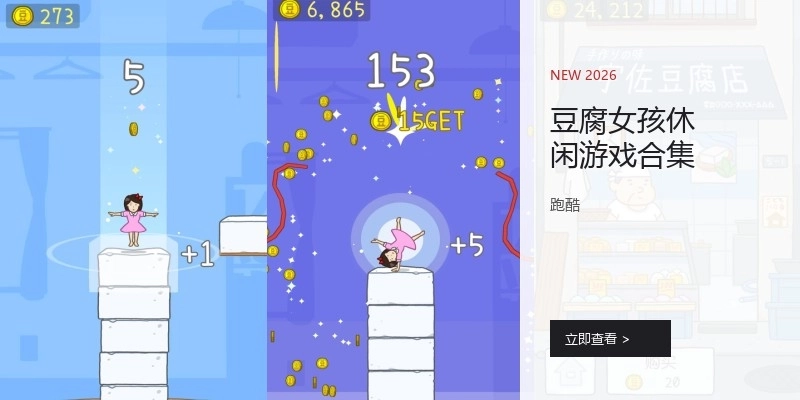 豆腐女孩休闲游戏合集