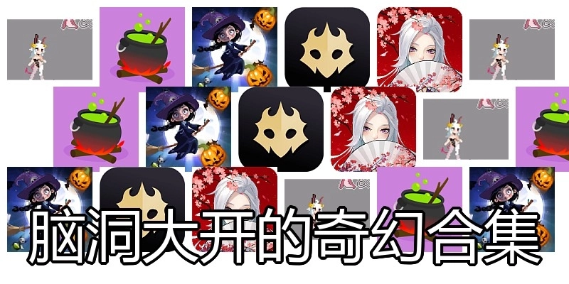 脑洞大开的奇幻合集