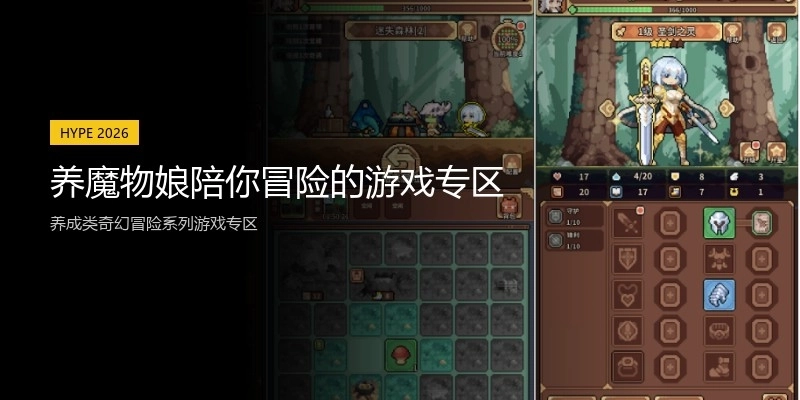 养魔物娘陪你冒险的游戏专区