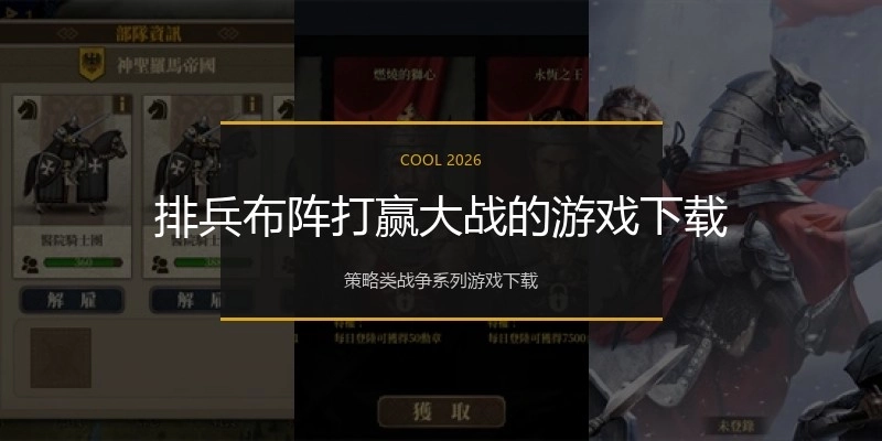 排兵布阵打赢大战的游戏下载