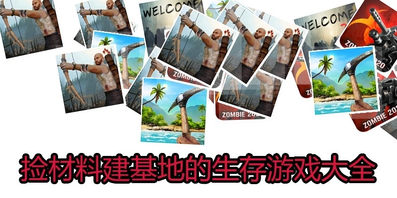 捡材料建基地的生存游戏大全