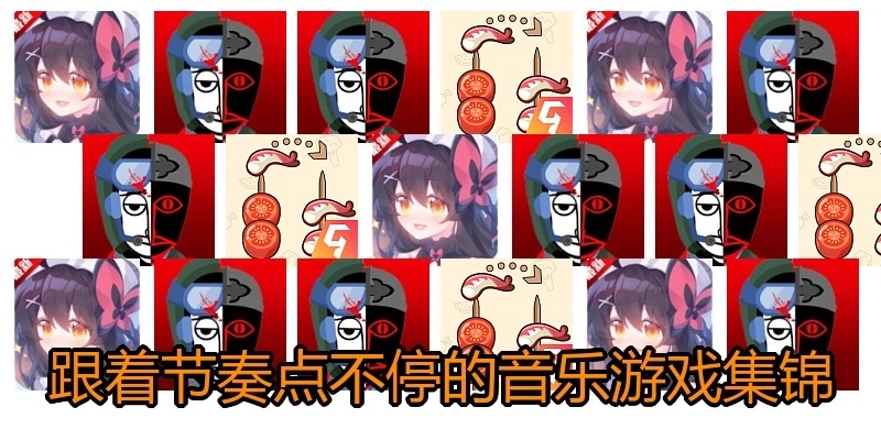 跟着节奏点不停的音乐游戏集锦