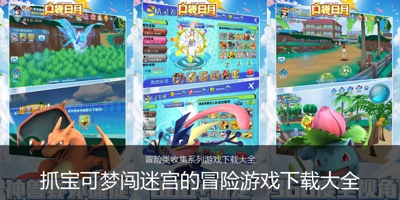 抓宝可梦闯迷宫的冒险游戏下载大全