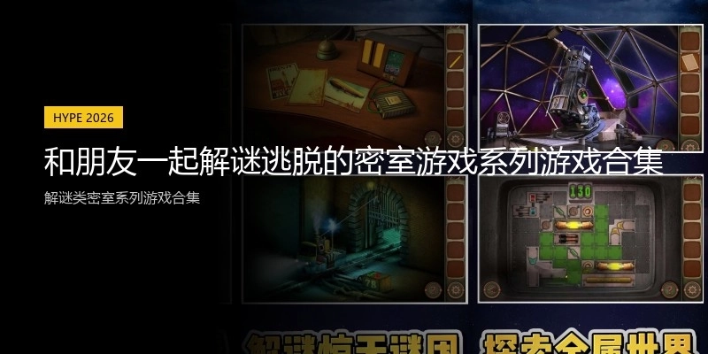 和朋友一起解谜逃脱的密室游戏系列游戏合集