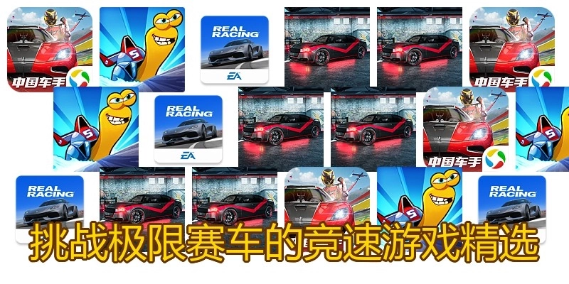 挑战极限赛车的竞速游戏精选
