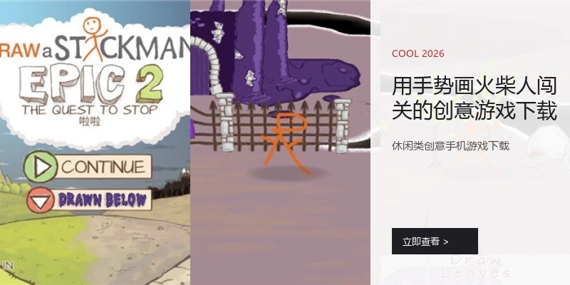 用手势画火柴人闯关的创意游戏下载