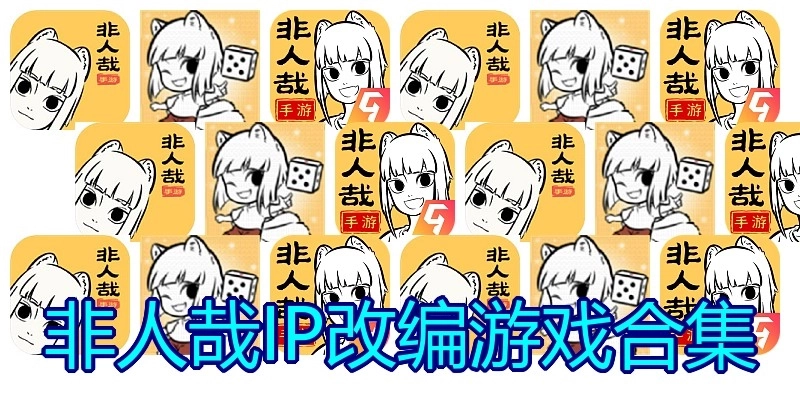 非人哉IP改编游戏合集