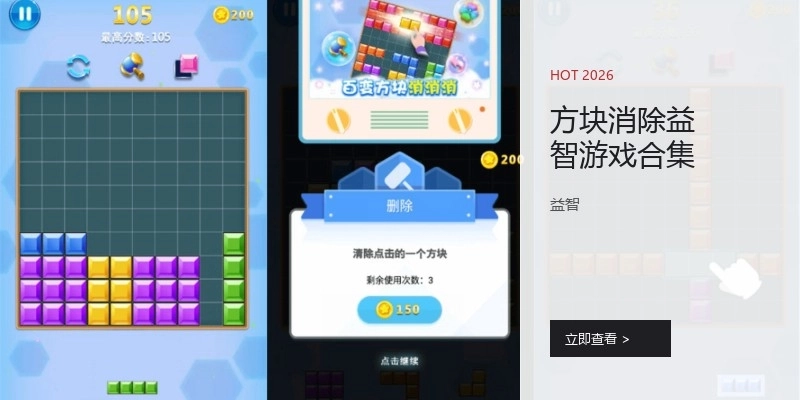 方块消除益智游戏合集