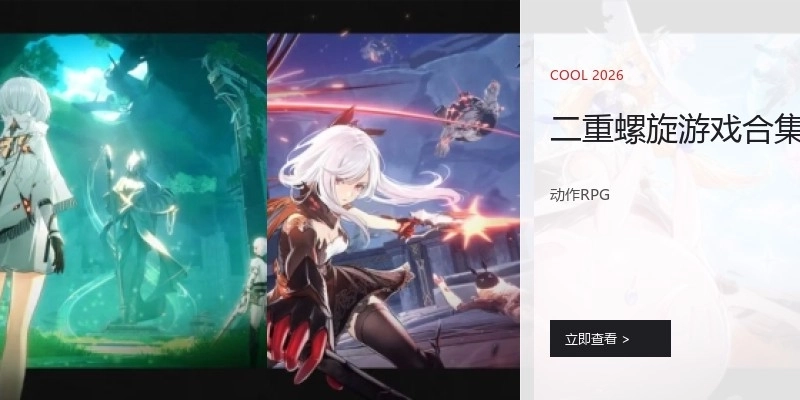 二重螺旋游戏合集