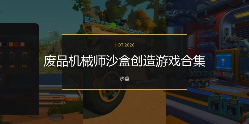 废品机械师沙盒创造游戏合集