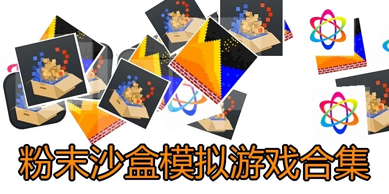 粉末沙盒模拟游戏合集