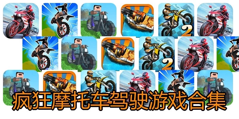 疯狂摩托车驾驶游戏合集