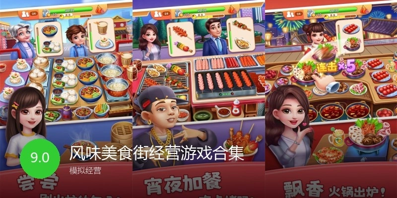 风味美食街经营游戏合集