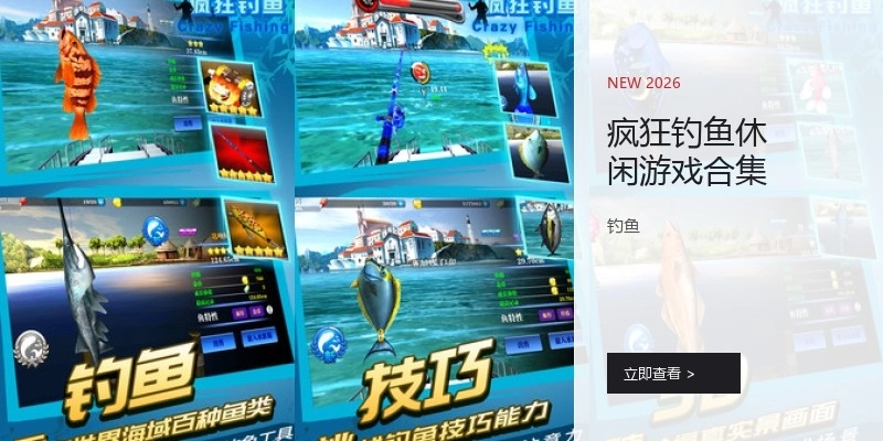 疯狂钓鱼休闲游戏合集