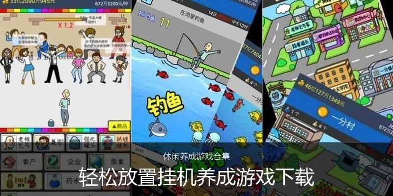 轻松放置挂机养成游戏下载