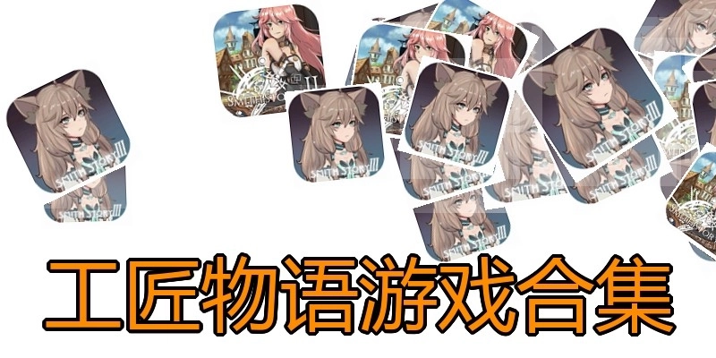 工匠物语游戏合集