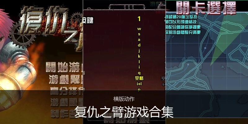 复仇之臂游戏合集