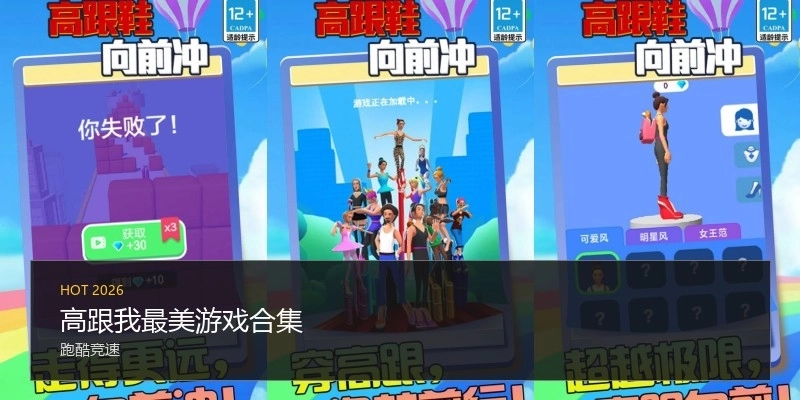 高跟我最美游戏合集