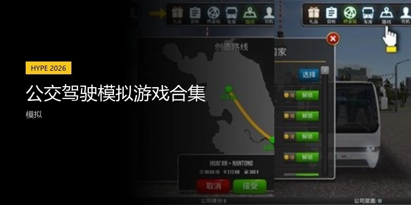 公交驾驶模拟游戏合集