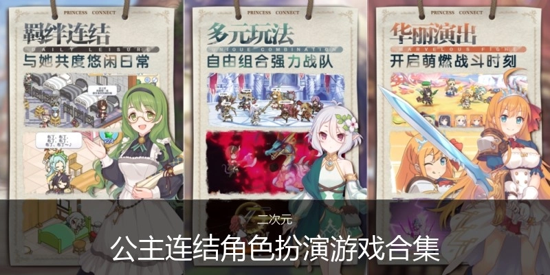 公主连结角色扮演游戏合集