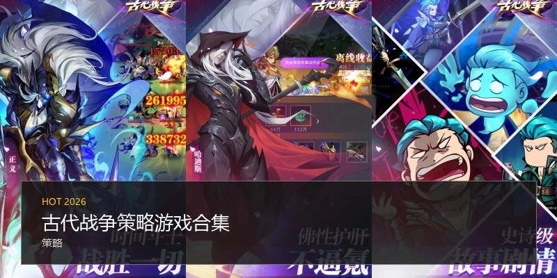 古代战争策略游戏合集