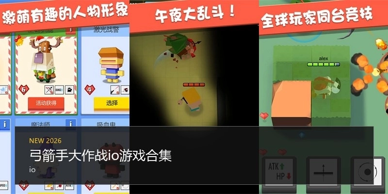 弓箭手大作战io游戏合集