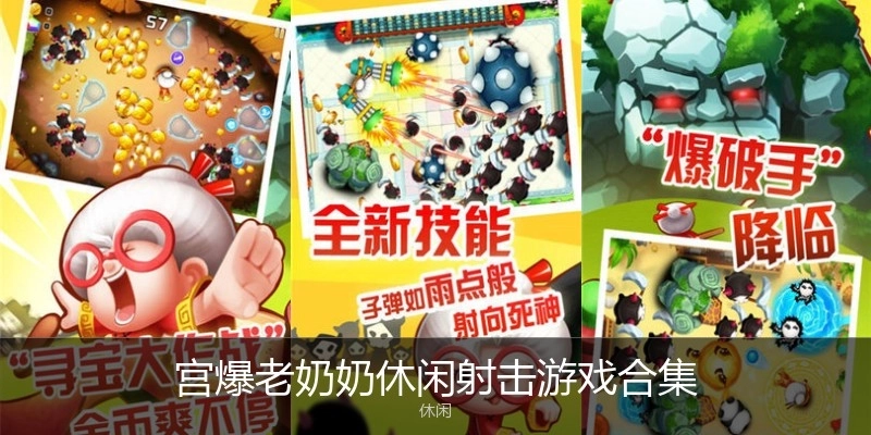 宫爆老奶奶休闲射击游戏合集