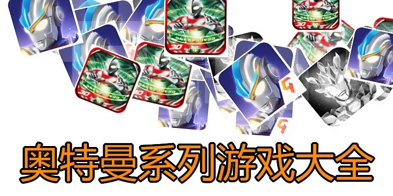 奥特曼系列游戏大全