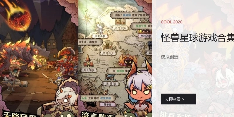 怪兽星球游戏合集