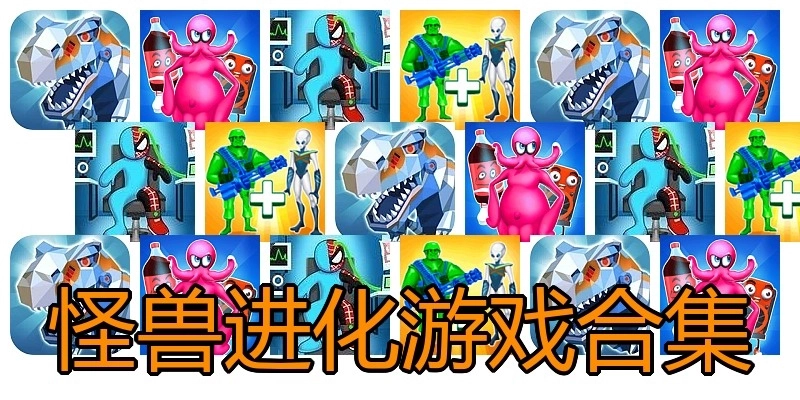怪兽进化游戏合集