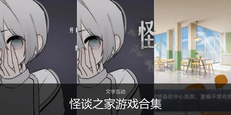 怪谈之家游戏合集