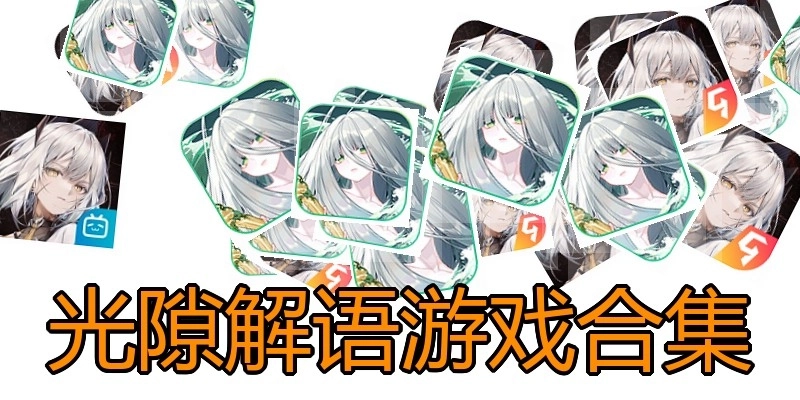 光隙解语游戏合集