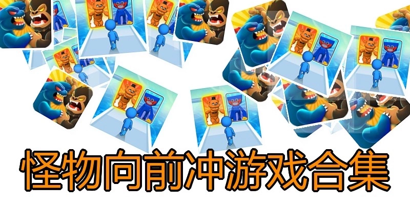 怪物向前冲游戏合集