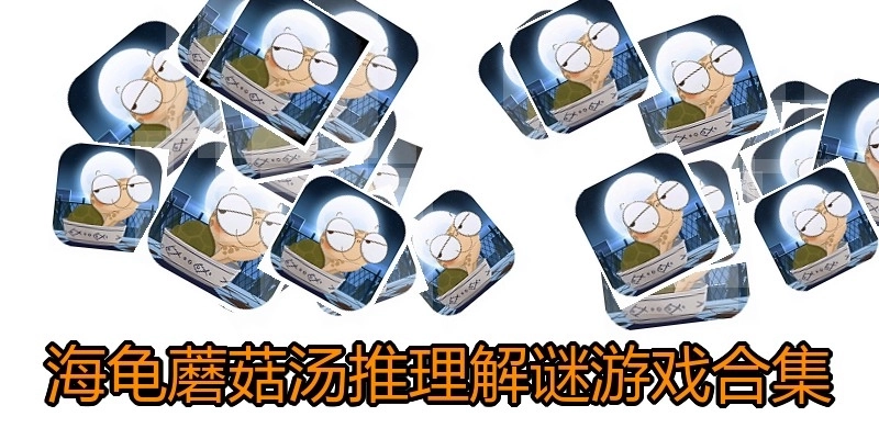 海龟蘑菇汤推理解谜游戏合集