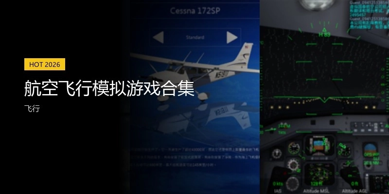 航空飞行模拟游戏合集