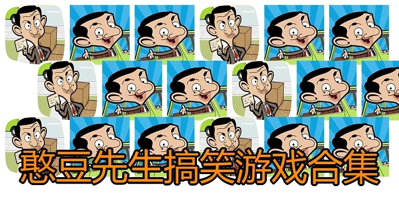 憨豆先生搞笑游戏合集
