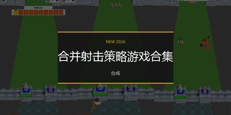 合并射击策略游戏合集