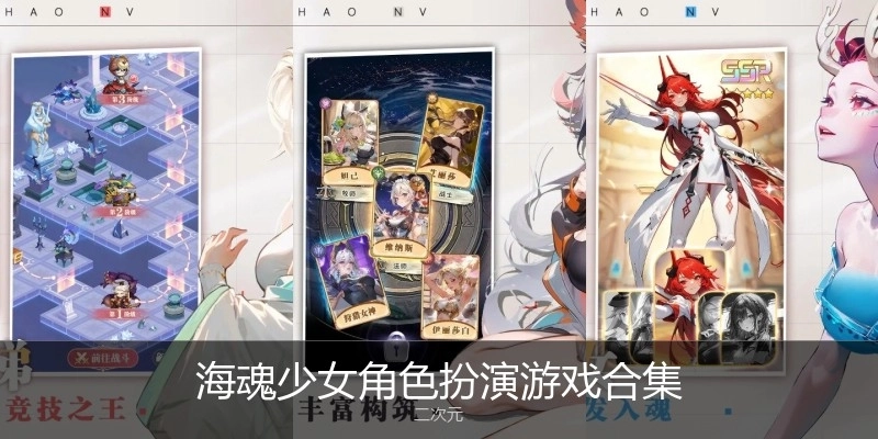 海魂少女角色扮演游戏合集