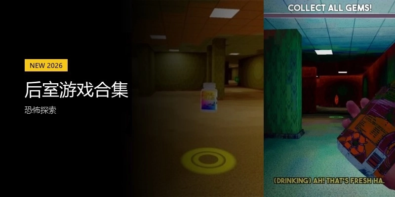 后室游戏合集