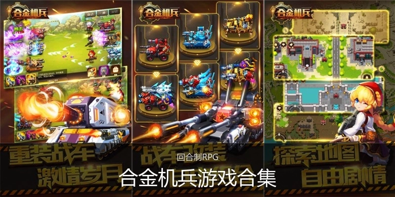 合金机兵游戏合集