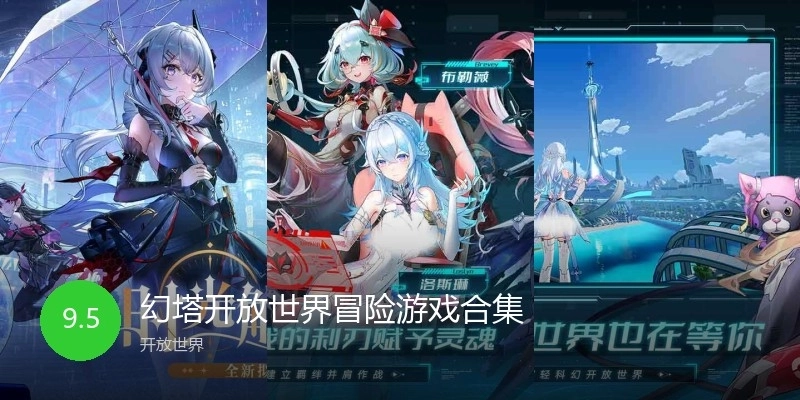 幻塔开放世界冒险游戏合集