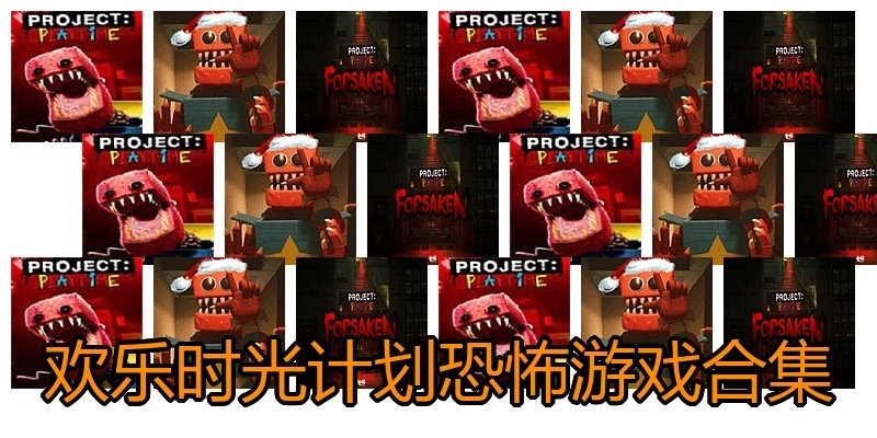 欢乐时光计划恐怖游戏合集