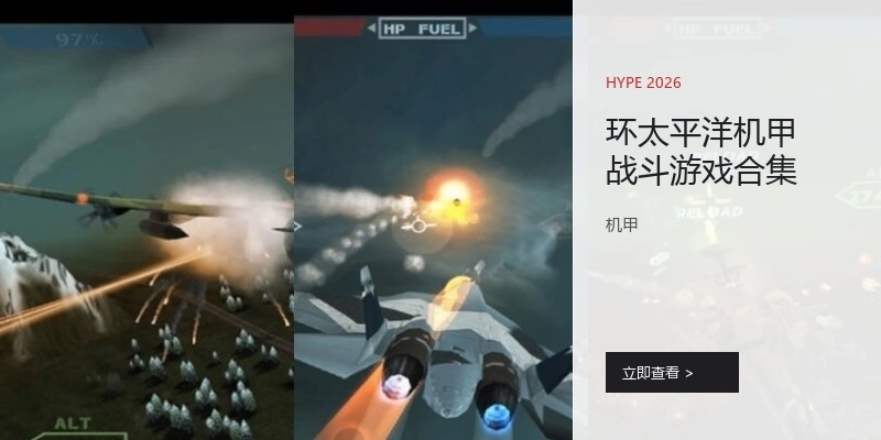 环太平洋机甲战斗游戏合集